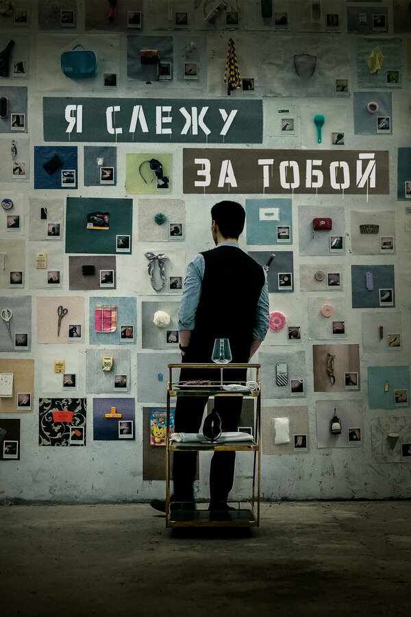 Я слежу за тобой 2024 смотреть онлайн бесплатно